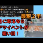 【クレーンゲーム】オンクレのゲリライベントが激アツだったw