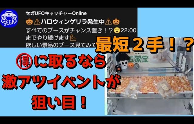 【クレーンゲーム】オンクレのゲリライベントが激アツだったw