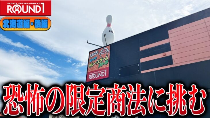 【衝撃】そんな方法があったの！？地獄のラウンドワン攻略の鍵が意外な方法すぎたw【クレーンゲーム】