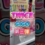最速攻略動画w #クレーンゲーム #gigo #twice #TWICEグッズ#ufoキャッチャー