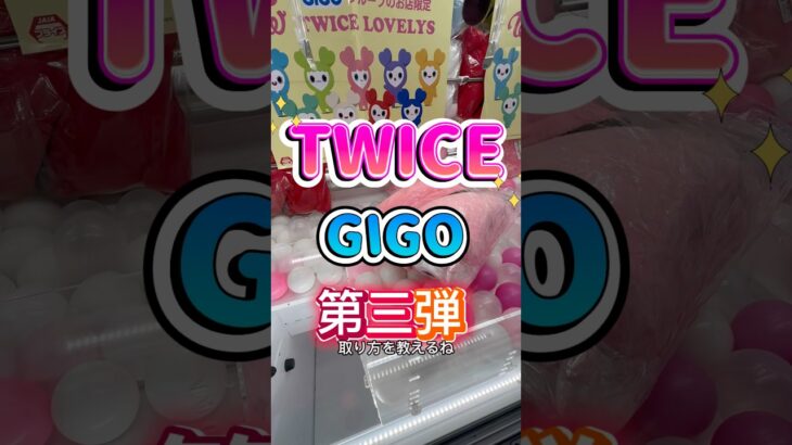 最速攻略動画w #クレーンゲーム #gigo #twice #TWICEグッズ#ufoキャッチャー