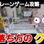 クレーンゲーム【驚愕】予想外な取れ方ウケるw最新フィギュア（プライズ）をGET！