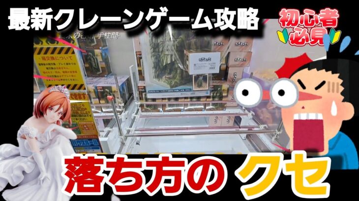 クレーンゲーム【驚愕】予想外な取れ方ウケるw最新フィギュア（プライズ）をGET！