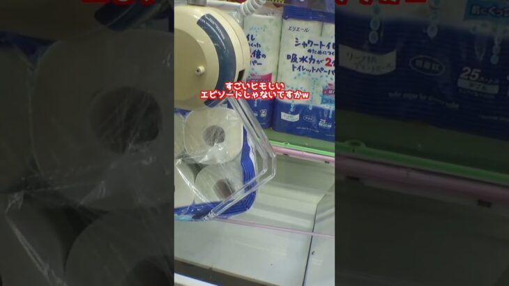 意味不明なトイレットペーパー景品の取り方ww#クレーンゲーム