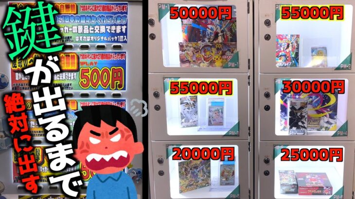 高額景品に釣られてポケカ自販機でロッカー鍵出るまでやってみたww【ポケモンカード/ポケモン】