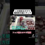 【この技知るだけで獲得率アップ】フック設定で無双できる裏技ww #クレーンゲーム#ufoキャッチャー#ゲームセンター#日本夾娃娃 #clawmachine#攻