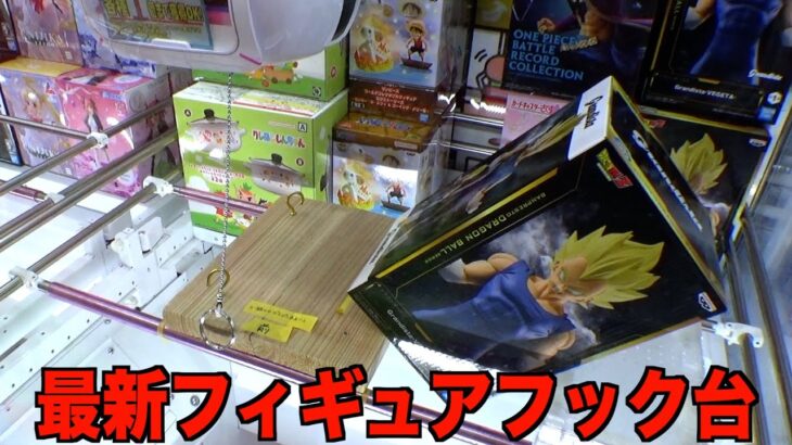 最新フィギュアもフックで簡単に取れる台発見したww【クレーンゲーム／UFOキャッチャー】