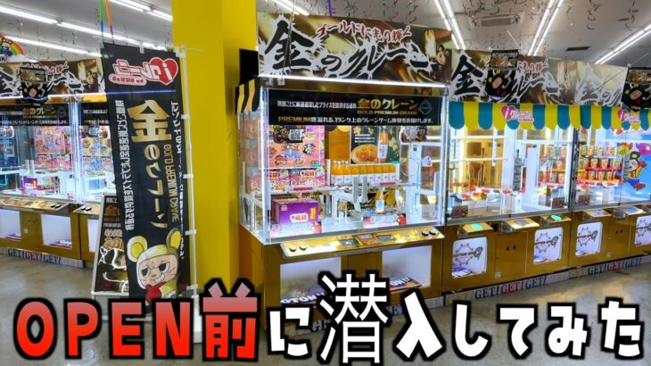 新店オープン前のゲームセンターで景品取りまくってみたww【クレーンゲーム／UFOキャッチャー】iクレーン越谷店