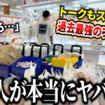 店内騒然!常連だから知ってる設定ミスで荒らしまくる挑戦者がヤバすぎたwww【クレーンゲーム・UFOキャッチャー】