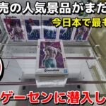 【クレーンゲーム】人気景品が未だに残る今日本で最も熱いゲームセンターに潜入した結果がやばすぎたwww【UFOキャッチャー】【もってきーな牧之原店】