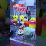 景品、山積みにしてみた。おうちでクレーン06✨#クレーンゲーム #ufoキャッチャー #ミニクレーンゲーム #clawmachine