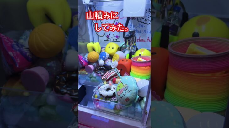 景品、山積みにしてみた。おうちでクレーン06✨#クレーンゲーム #ufoキャッチャー #ミニクレーンゲーム #clawmachine