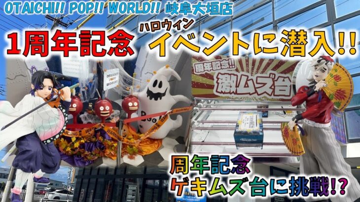激ムズ設定を攻略せよ!!　1周年記念ハロウィンイベントに潜入!!　OTAICHI!! POP!! WORLD!! 岐阜大垣店