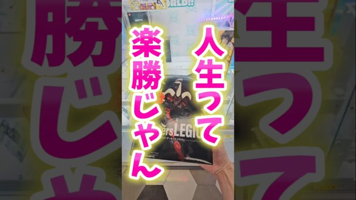 【目指せ1万‪👍🏻】クレーンゲームの技を披露して成長した姿を披露する!! #UFOキャッチャー #ゲームセンター #クレーンゲーム