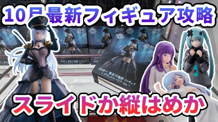 【クレーンゲーム】10月最新フィギュア攻略 スライドか縦はめか