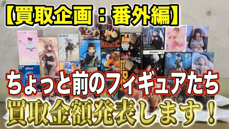 【クレーンゲーム】【買取企画：番外編】アニメ放送中のフィギュアや10月獲得したフィギュアなど！　今回は結構いい結果でした！　＠ベネクス川崎店