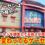 【初めて見た】東海地方だけで流行ってるクレーンゲーム!?日本一変わったゲームセンターに潜入してみた！！！〜関西・中部ゲーセン調査の旅♯10〜