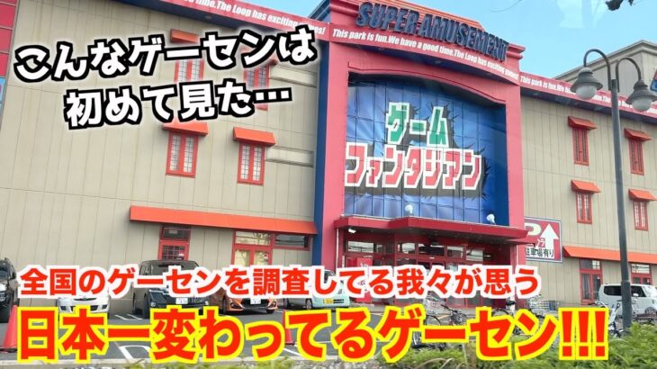 【初めて見た】東海地方だけで流行ってるクレーンゲーム!?日本一変わったゲームセンターに潜入してみた！！！〜関西・中部ゲーセン調査の旅♯10〜
