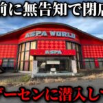【廃墟】10年前に閉店したゲームセンターの中には何が残されているの？