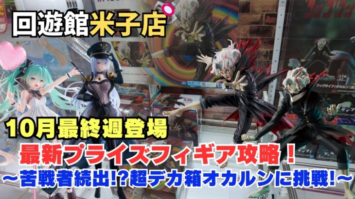 【クレーンゲーム】10月最終週登場新作人気フィギア攻略！　※詳細は概要欄へ　＃クレーンゲーム　＃UFOキャッチャー　＃回遊館米子店　＃クレゲ初心者　＃デカ箱　＃超デカ箱