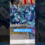 10円キャッチャー　#クレーンゲーム #拡散 #北海道 #札幌市 #ゲーセン #ufoキャッチャー #景品