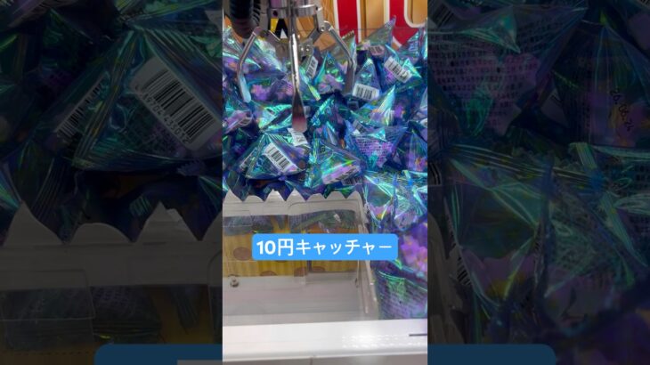 10円キャッチャー　#クレーンゲーム #拡散 #北海道 #札幌市 #ゲーセン #ufoキャッチャー #景品