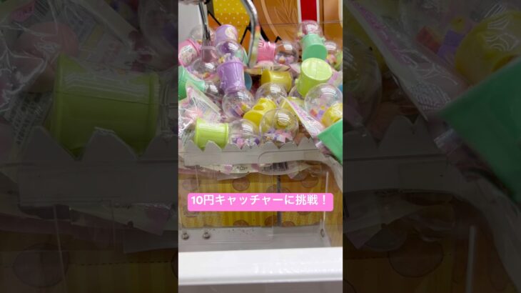 10円キャッチャーに挑戦！(消しゴム) #クレーンゲーム #北海道 #拡散 #札幌市 #ゲーセン #ufoキャッチャー #景品 #10円  #10円キャッチャー