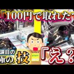 【クレーンゲーム】店員涙目の究極の技で景品を100円で取る方法
