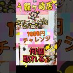 【フック設定】1000円チャレンジ　何個取れるか？#おたちゅう #龍ヶ崎 #クレーンゲーム #ufoキャッチャー #攻略#フック#フィギュア#雑貨#食品#日用品