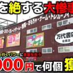【クレーンゲーム】10000円で何個獲れる？パワーが強すぎて、想像を絶する大惨事に…【C.G.S岩槻店・UFOキャッチャー】