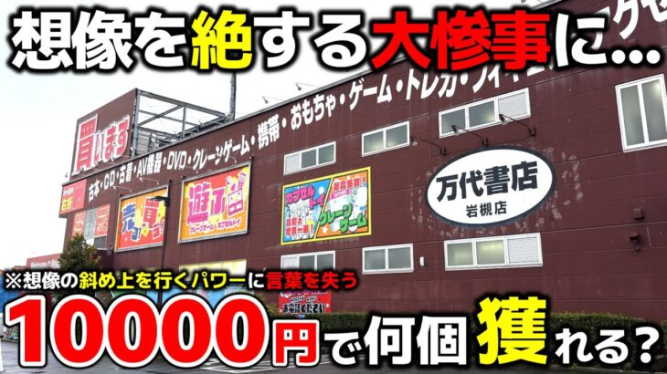 【クレーンゲーム】10000円で何個獲れる？パワーが強すぎて、想像を絶する大惨事に…【C.G.S岩槻店・UFOキャッチャー】
