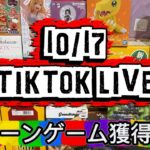 【攻略】10/17 LIVEで獲っちゃう