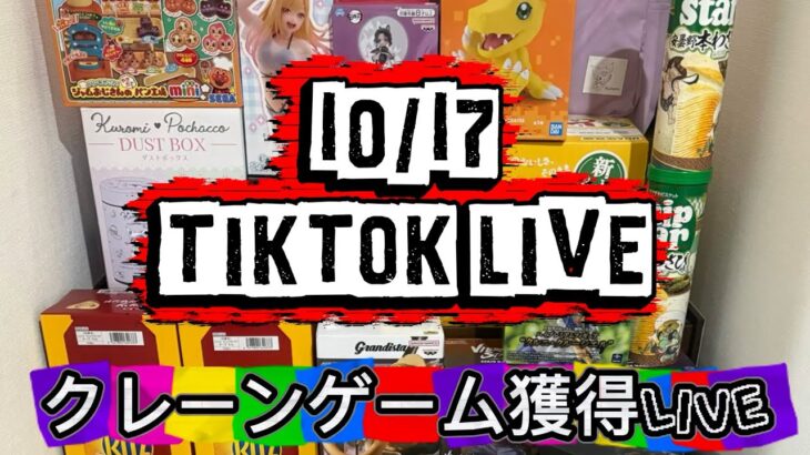【攻略】10/17 LIVEで獲っちゃう