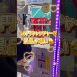 子供でも取れる10円UFOキャッチャー😆✨#shorts #クレーンゲーム #ufoキャッチャー