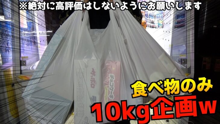 ゲーセンで食べ物10kg分取れるまで終われない地獄企画【クレーンゲーム／UFOキャッチャー】〜高評価3000以上で継続〜