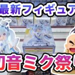 【クレーンゲーム】11月最新フィギュア攻略 初音ミク祭り