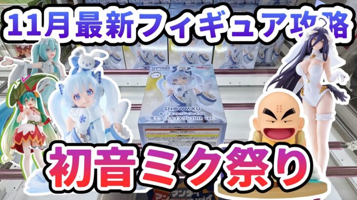 【クレーンゲーム】11月最新フィギュア攻略 初音ミク祭り