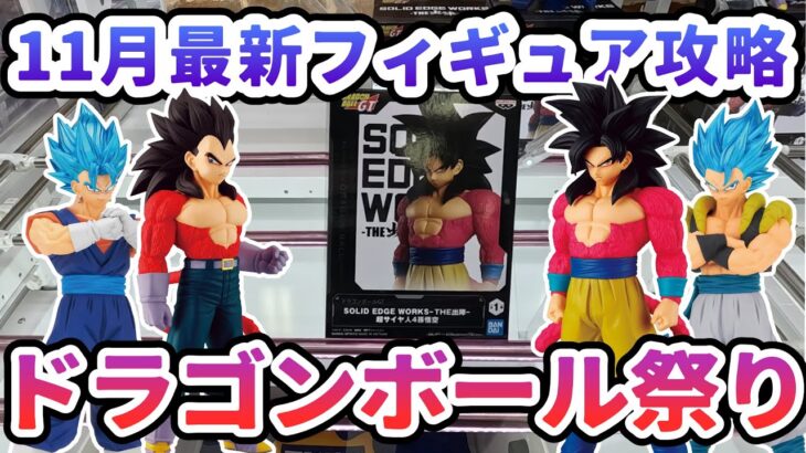 【クレーンゲーム】11月最新フィギュア攻略 ドラゴンボール祭り フェルンもいるよ