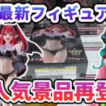 【クレーンゲーム】11月最新フィギュア攻略 大人気景品再登場