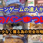 【クレーンゲームの達人がお送りする　冬のパンまつり】クレーンゲーム達人２人が、人気のパンを手数少なく獲る為の完全攻略ガイド11種をお届けします！最後まで、ごゆっくりお楽しみくださいネ!!