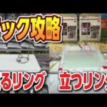【クレーンゲーム】11月のフック攻略動画、寝るリングと立つリング。