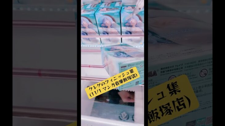 クレゲのフィニッシュ集(11/1 マンガ倉庫飯塚店)#ufoキャッチャー #クレーンゲーム #攻略 #解説 #フィギュア