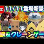 11/11登場新景品だいたいやる!?ナルトと神龍は必須ですな… LIVE IN ME TOKYO SHINJUKU