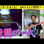 11/15(土)今年もエキスポ出るよ！【セガUFOキャッチャーオンライン】