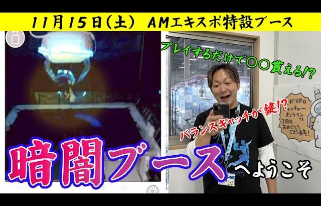 11/15(土)今年もエキスポ出るよ！【セガUFOキャッチャーオンライン】