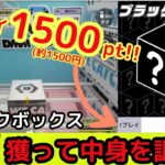 【1プレイ約1500円!?】DMMオンクレのブラックボックス獲って開封してみた!【DMMオンクレ】