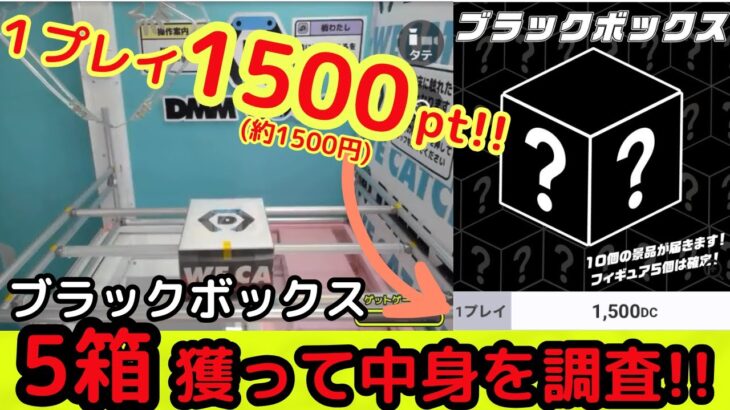 【1プレイ約1500円!?】DMMオンクレのブラックボックス獲って開封してみた!【DMMオンクレ】