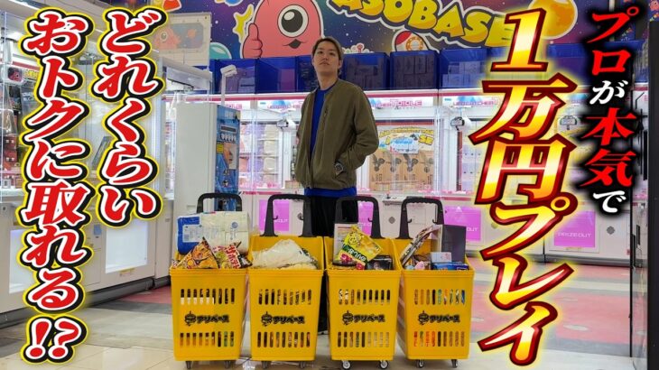 【徹底解説】プロが131台本気で立ち回ったら1万円で景品何個取ることが出来るのか?!本気で挑戦してみた結果www【クレーンゲーム・UFOキャッチャー】