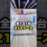 131台(217ブース)全部1プレイずつ挑戦したらまさかの結果に！！  #shorts #クレーンゲーム #ufoキャッチャー #ゲーセン #ゲームセンター #arcade