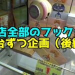 店全部のフック台（約150台）を1PLAYずつやったら何個景品取れるのか？《後編》【クレーンゲーム／UFOキャッチャー】